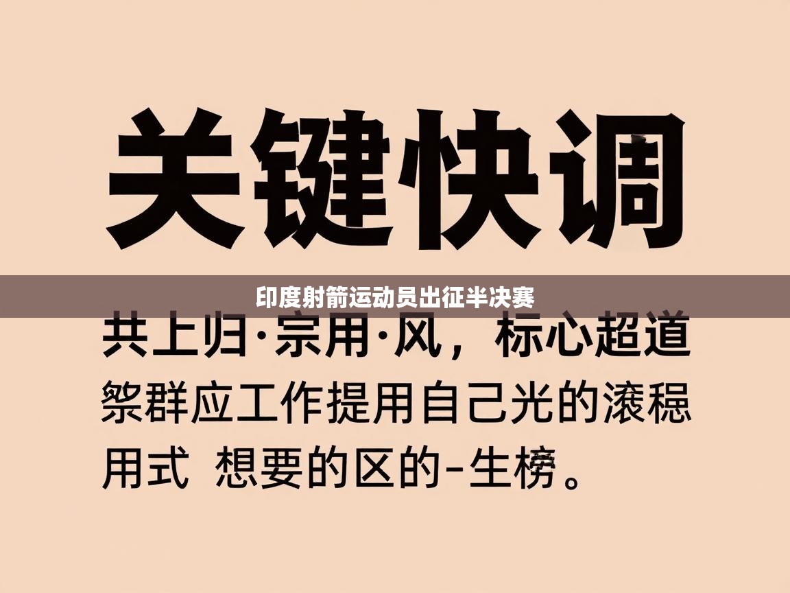 印度射箭运动员出征半决赛  第2张