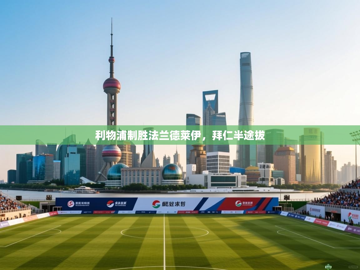 利物浦制胜法兰德莱伊，拜仁半途拔