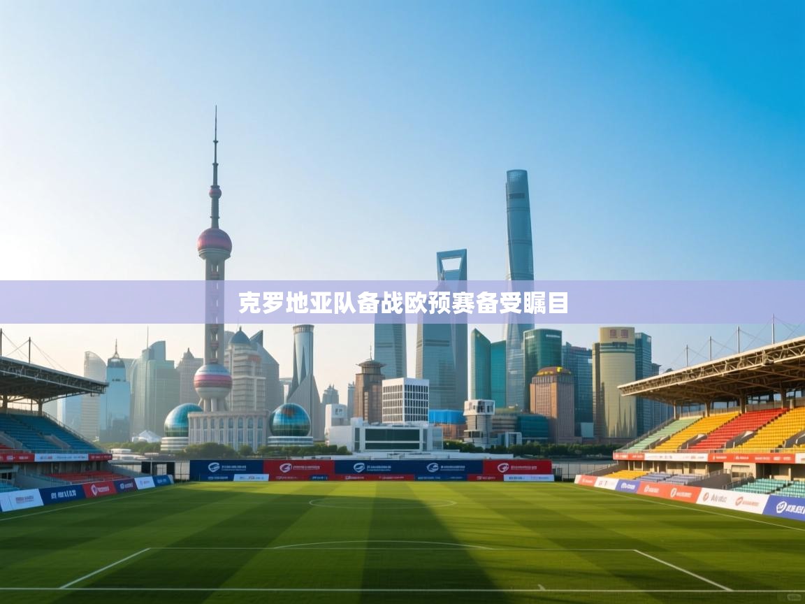 克罗地亚队备战欧预赛备受瞩目