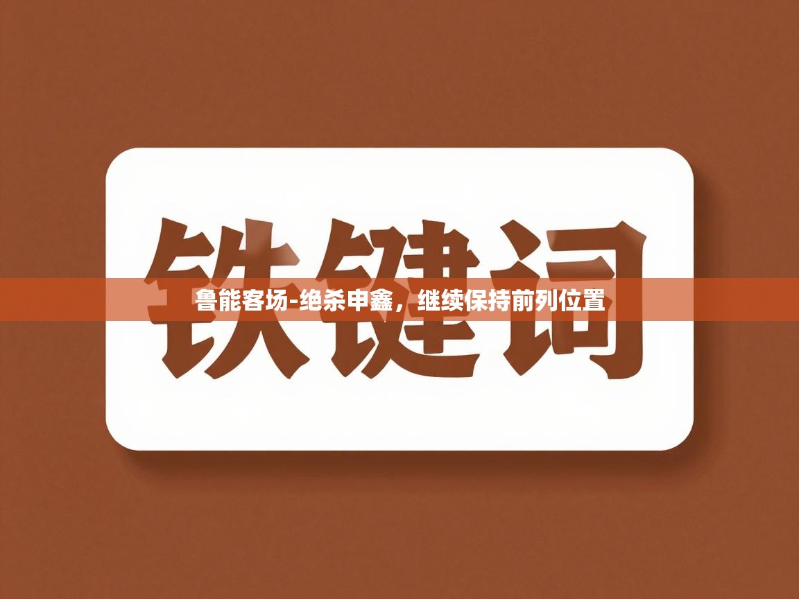 鲁能客场-绝杀申鑫，继续保持前列位置  第2张