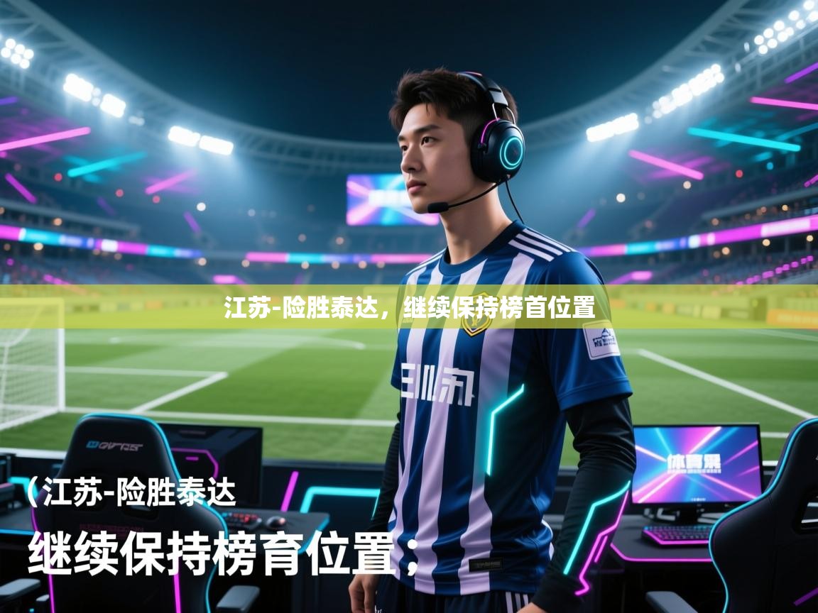 江苏-险胜泰达，继续保持榜首位置