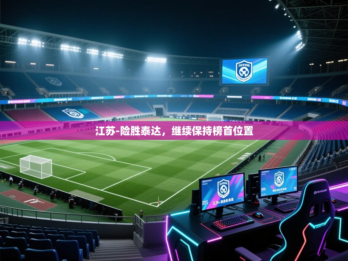 江苏-险胜泰达，继续保持榜首位置  第2张