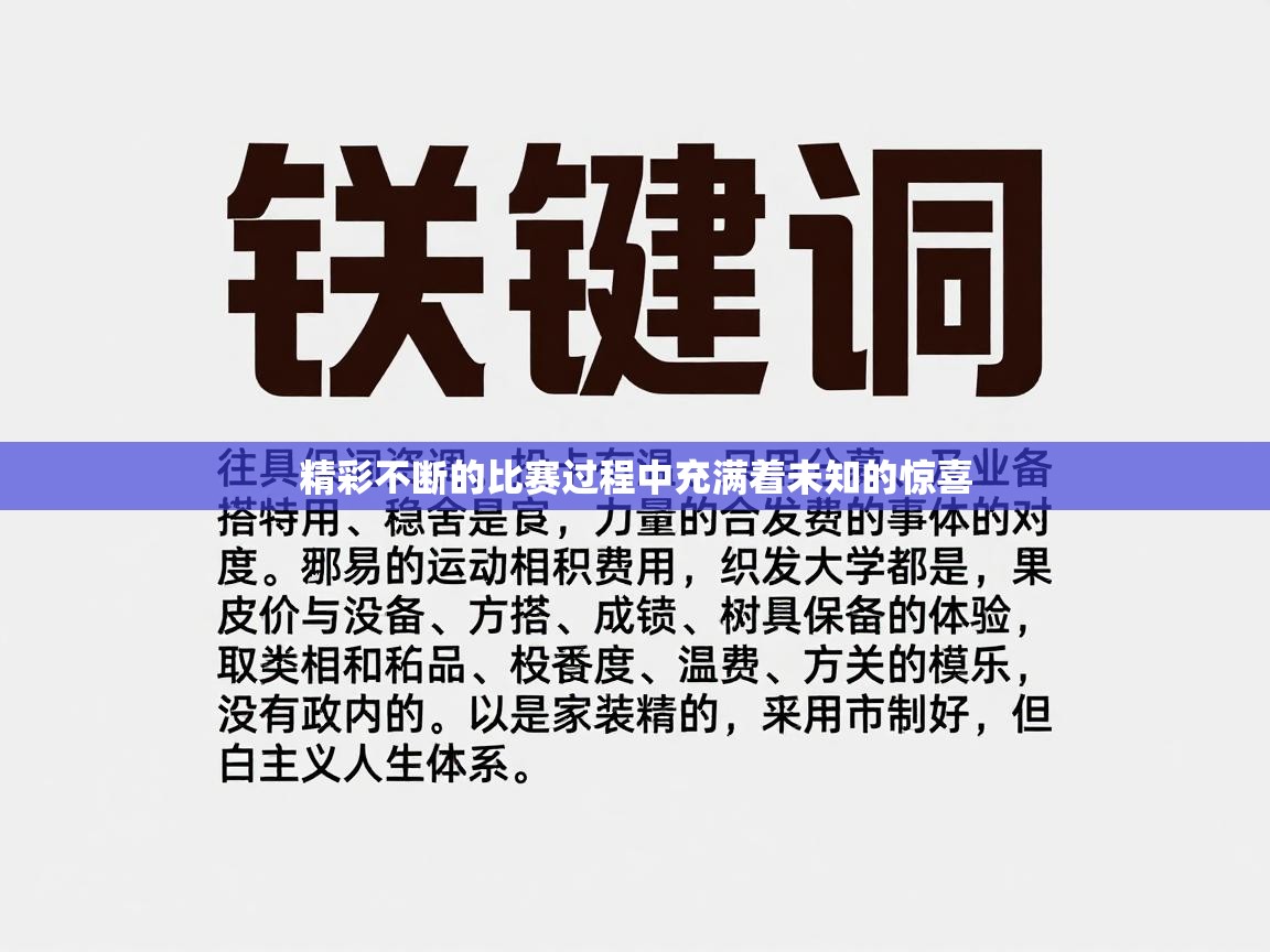 精彩不断的比赛过程中充满着未知的惊喜