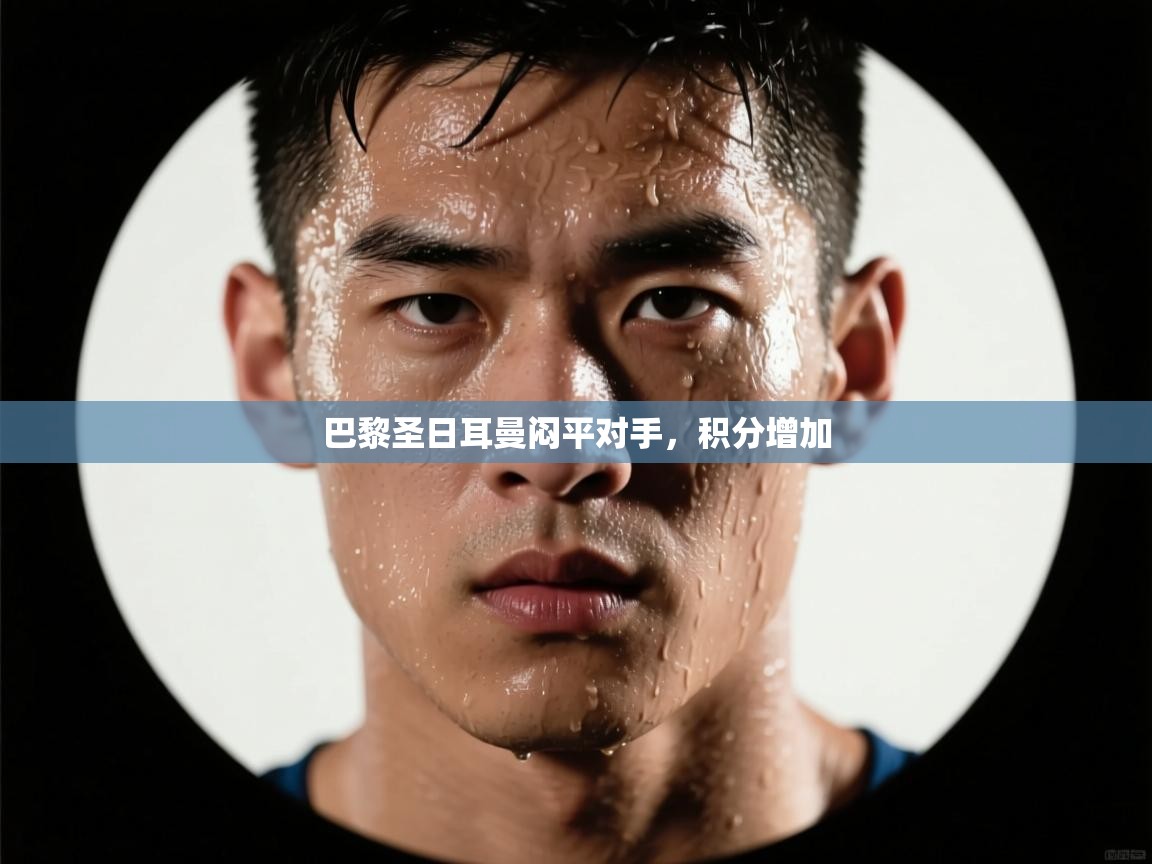 巴黎圣日耳曼闷平对手,积分增加 第2张