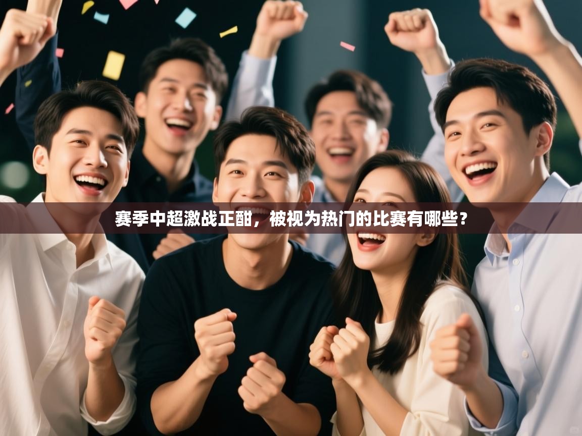 赛季中超激战正酣，被视为热门的比赛有哪些？  第2张