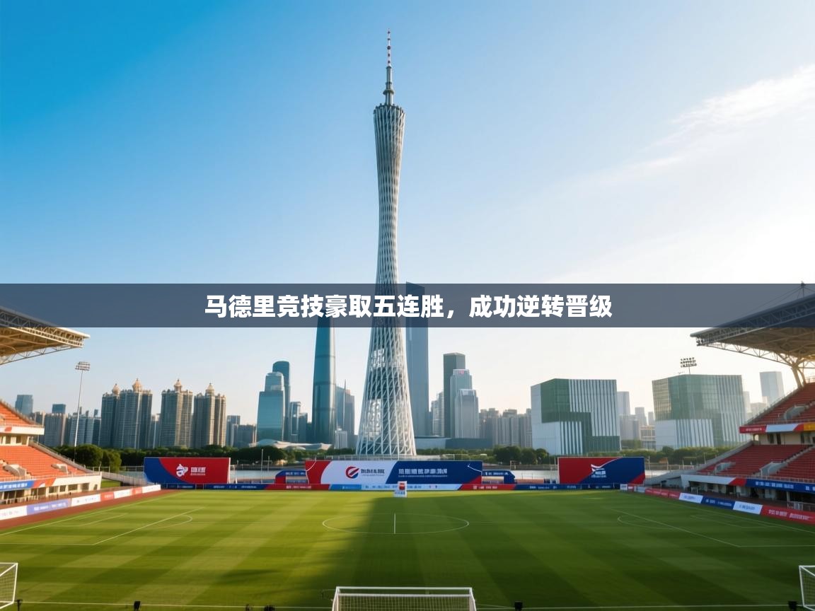 马德里竞技豪取五连胜，成功逆转晋级