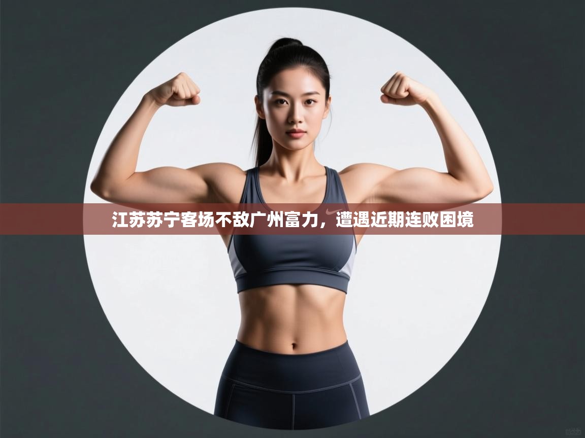 江苏苏宁客场不敌广州富力，遭遇近期连败困境  第2张