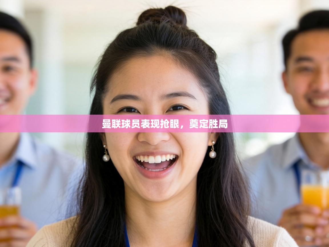 曼联球员表现抢眼，奠定胜局