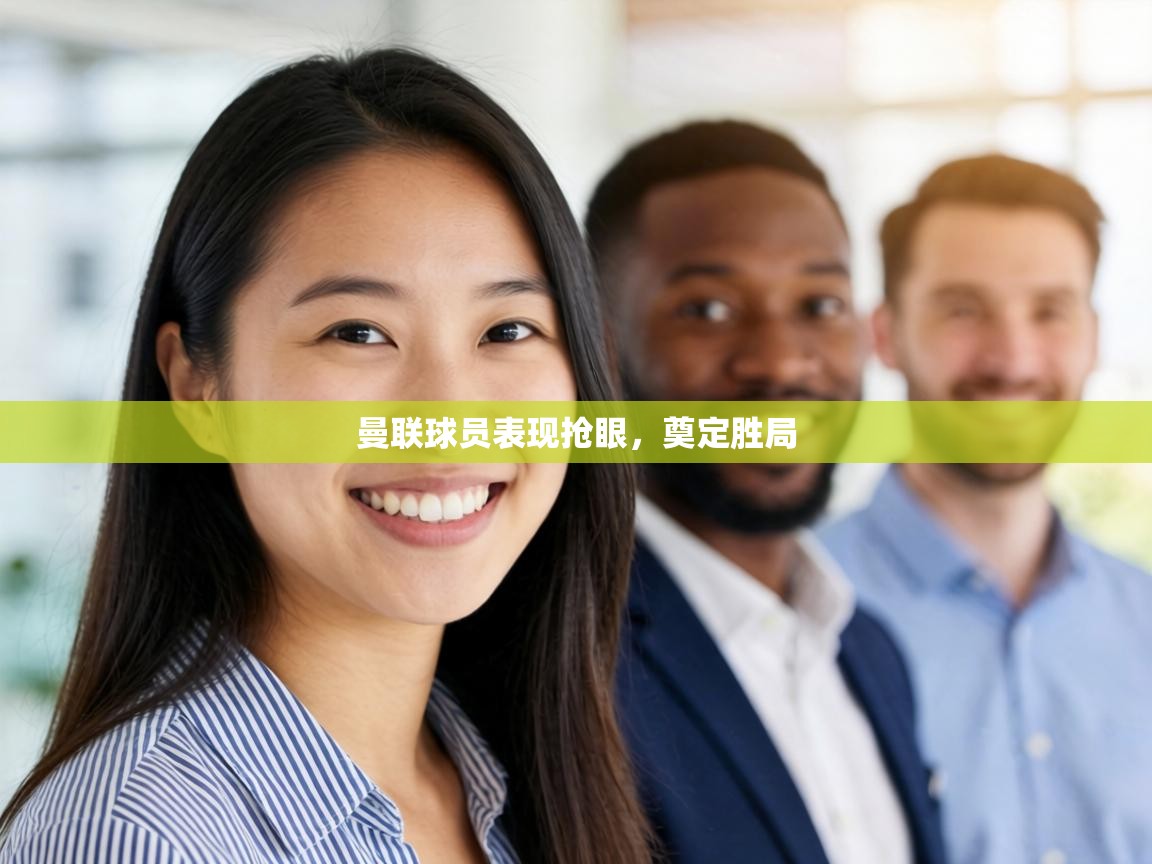 曼联球员表现抢眼，奠定胜局  第2张