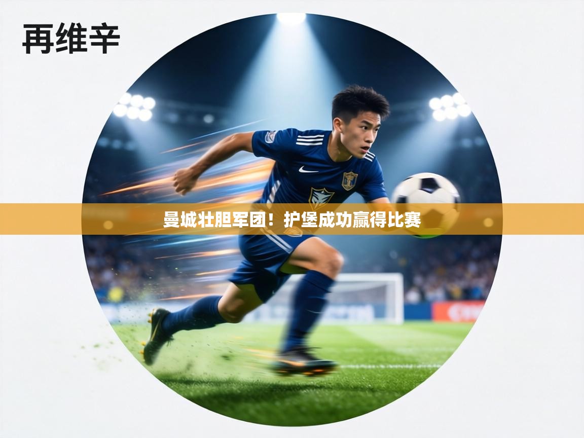 曼城壮胆军团！护堡成功赢得比赛  第2张