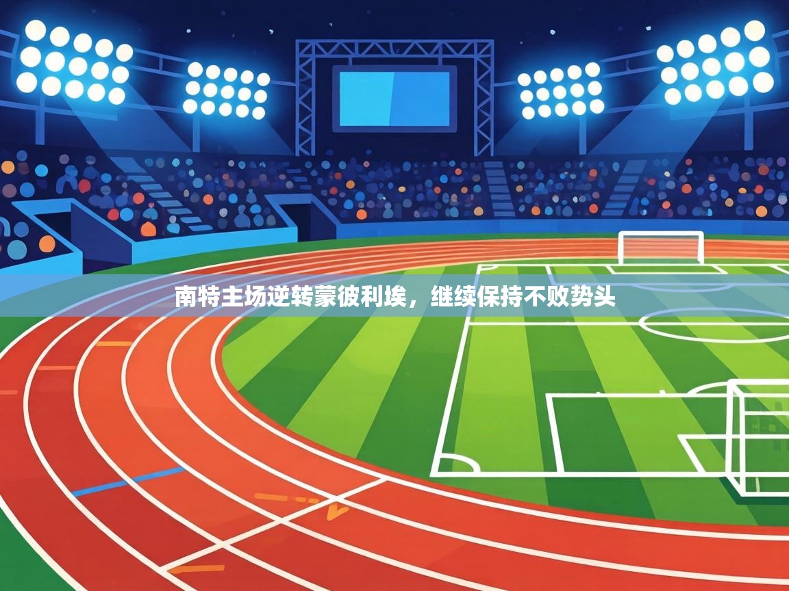 南特主场逆转蒙彼利埃，继续保持不败势头