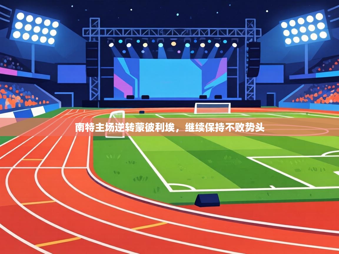 南特主场逆转蒙彼利埃，继续保持不败势头  第2张